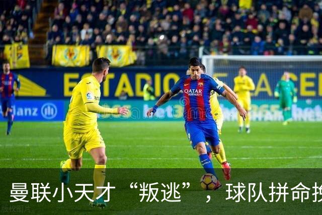 曼联小天才“叛逃”，球队拼命挽留的搞笑剧情