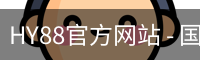 HY88官方网站 - 国际文娱内容运营苹果版
